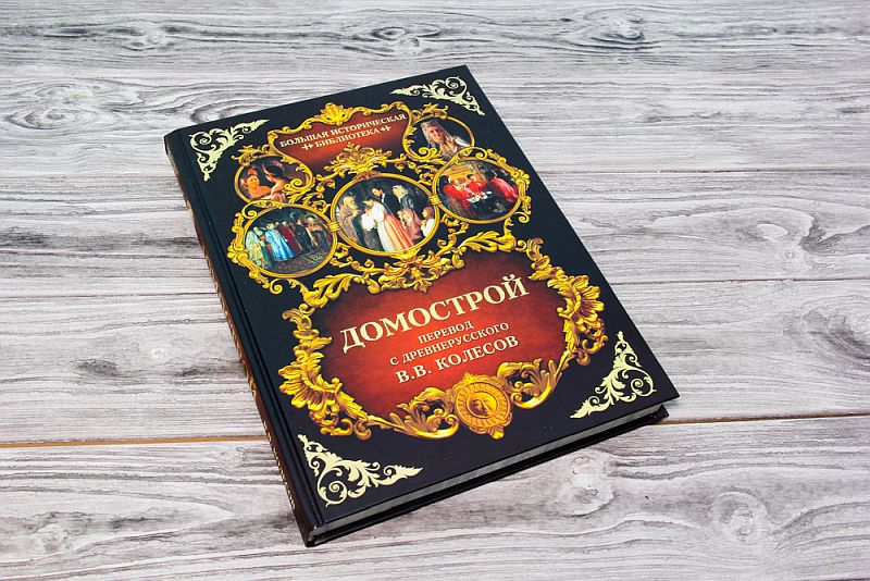 Домострой как кодекс повседневного поведения